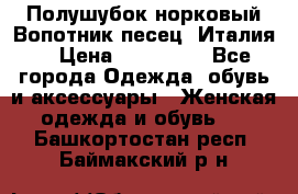 Полушубок норковый.Вопотник песец. Италия. › Цена ­ 400 000 - Все города Одежда, обувь и аксессуары » Женская одежда и обувь   . Башкортостан респ.,Баймакский р-н